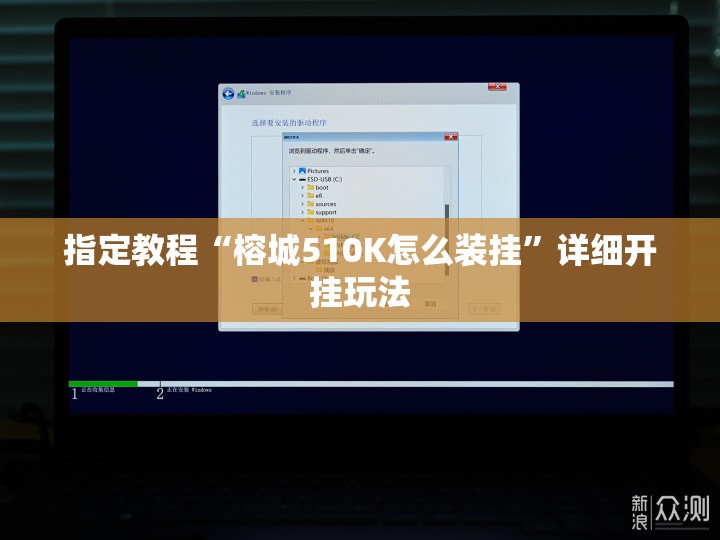 指定教程“榕城510K怎么装挂”详细开挂玩法