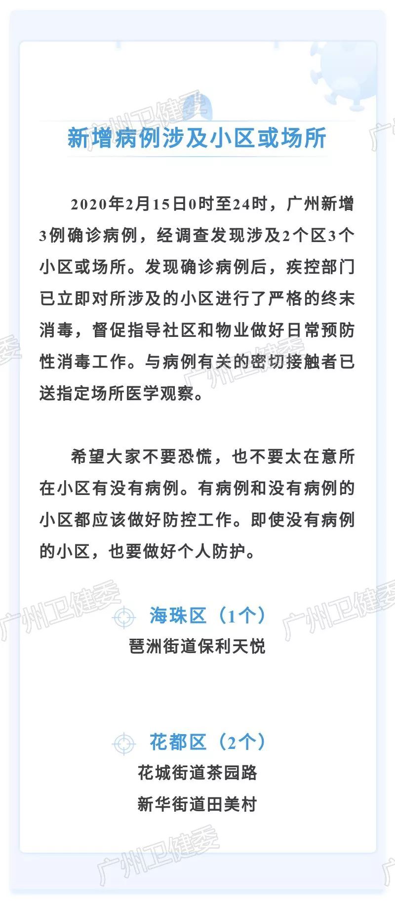 广州海珠现1例病例/广州海珠新增病例 广州海珠现1例病例/广州海珠新增病例