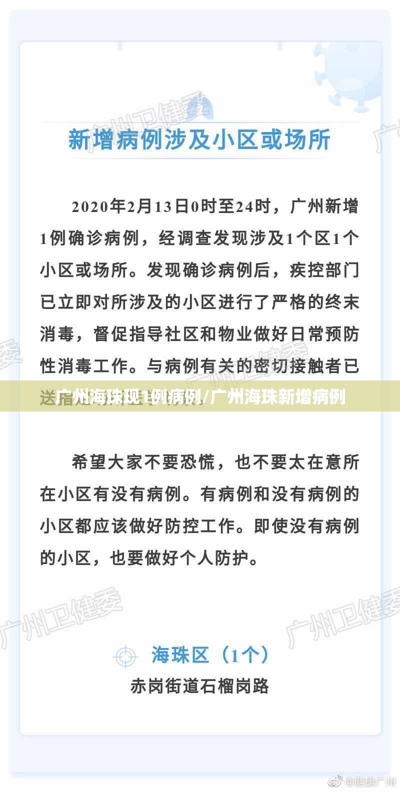 广州海珠现1例病例/广州海珠新增病例 广州海珠现1例病例/广州海珠新增病例