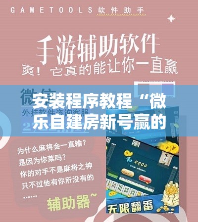 安装程序教程“微乐自建房新号赢的几率大吗!辅助神器插件下载