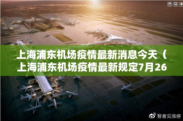 上海浦东机场疫情最新消息今天（上海浦东机场疫情最新规定7月26日）