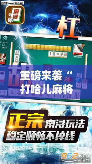 重磅来袭“打哈儿麻将万能开挂器”(透视挂)辅助透视教程
