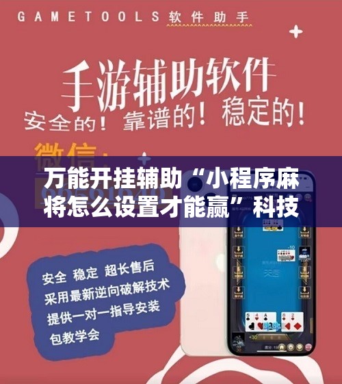 万能开挂辅助“小程序麻将怎么设置才能赢”科技辅助神器手机版教程