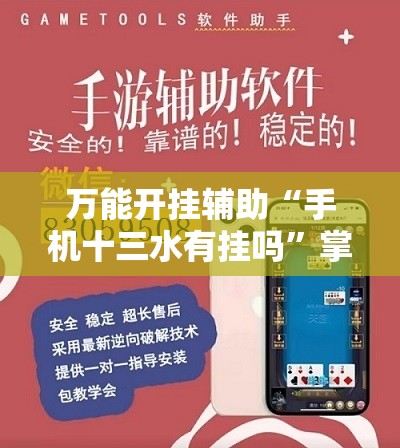 万能开挂辅助“手机十三水有挂吗”掌握辅助功能必胜规则 万能开挂辅助“手机十三水有挂吗”掌握辅助功能必胜规则