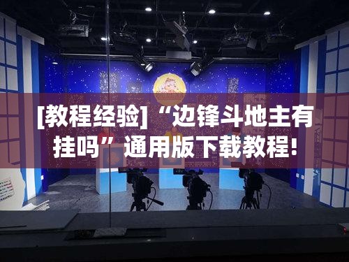 [教程经验]“边锋斗地主有挂吗”通用版下载教程!