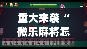 重大来袭“微乐麻将怎么提高胜率”(透视挂)辅助透视教程 重大来袭“微乐麻将怎么提高胜率”(透视挂)辅助透视教程