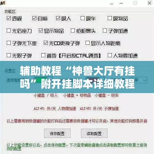 辅助教程“神兽大厅有挂吗”附开挂脚本详细教程