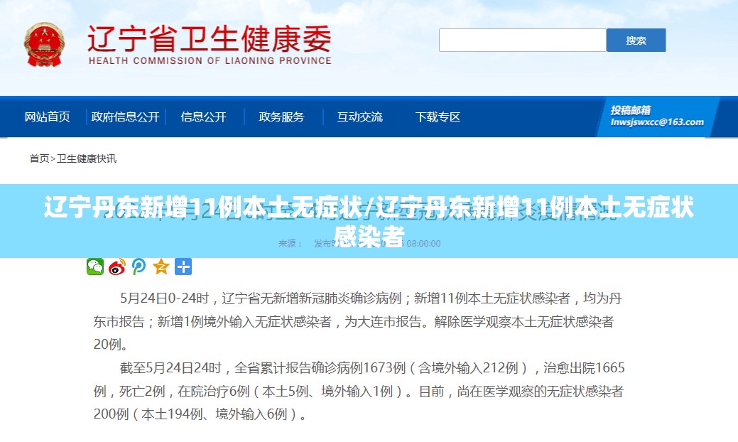 辽宁丹东新增11例本土无症状/辽宁丹东新增11例本土无症状感染者 辽宁丹东新增11例本土无症状/辽宁丹东新增11例本土无症状感染者
