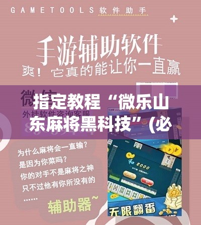 指定教程“微乐山东麻将黑科技”(必胜开挂神器)