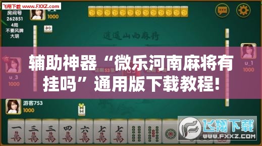 辅助神器“微乐河南麻将有挂吗”通用版下载教程!