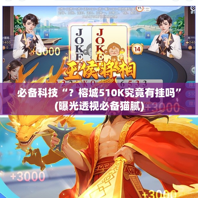 必备科技“？榕城510K究竟有挂吗”(曝光透视必备猫腻)