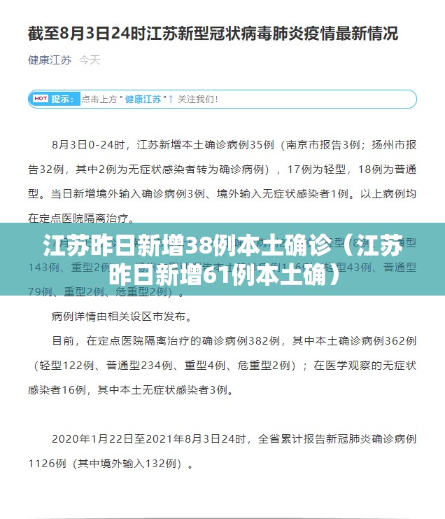江苏昨日新增38例本土确诊（江苏昨日新增61例本土确）