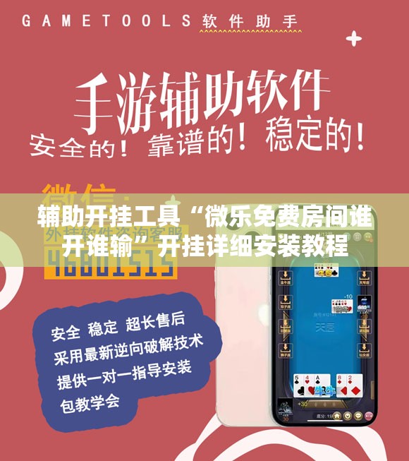 辅助开挂工具“微乐免费房间谁开谁输”开挂详细安装教程