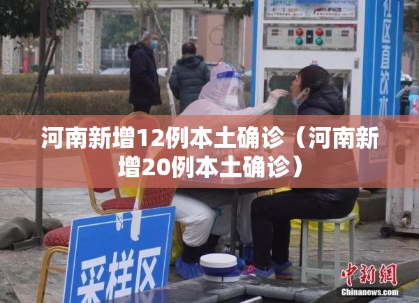 河南新增12例本土确诊(河南新增20例本土确诊) 河南新增12例本土确诊(河南新增20例本土确诊)