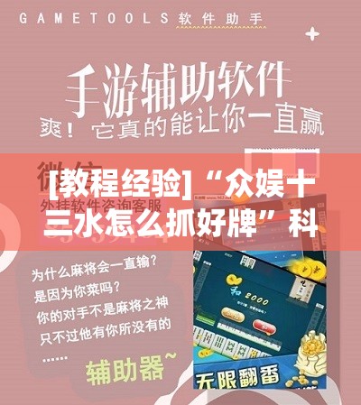 [教程经验]“众娱十三水怎么抓好牌”科技辅助神器手机版教程