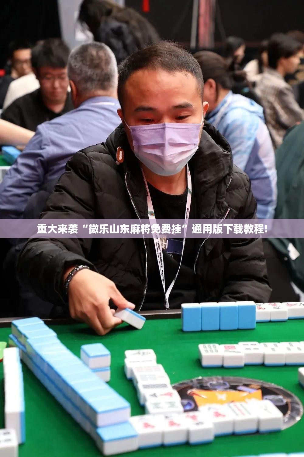 重大来袭“微乐山东麻将免费挂”通用版下载教程!