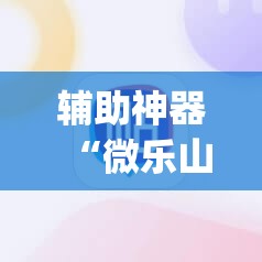 辅助神器“微乐山东麻将开挂神器微乐捉老麻子开挂神器”(必胜开挂神器) 辅助神器“微乐山东麻将开挂神器微乐捉老麻子开挂神器”(必胜开挂神器)
