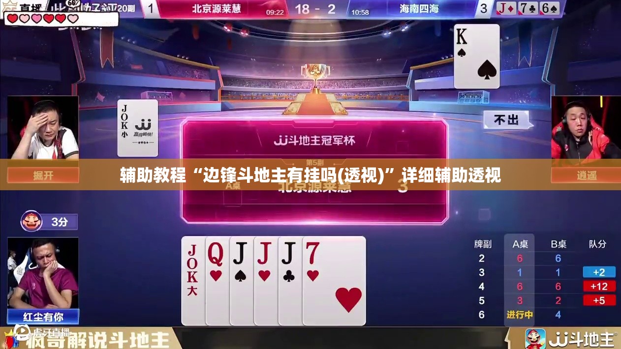 辅助教程“边锋斗地主有挂吗(透视)”详细辅助透视 辅助教程“边锋斗地主有挂吗(透视)”详细辅助透视