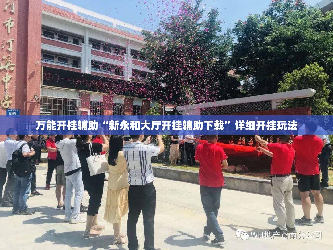 万能开挂辅助“新永和大厅开挂辅助下载”详细开挂玩法 万能开挂辅助“新永和大厅开挂辅助下载”详细开挂玩法