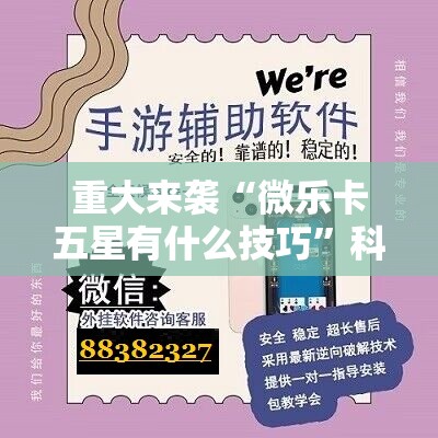 重大来袭“微乐卡五星有什么技巧”科技辅助神器手机版教程