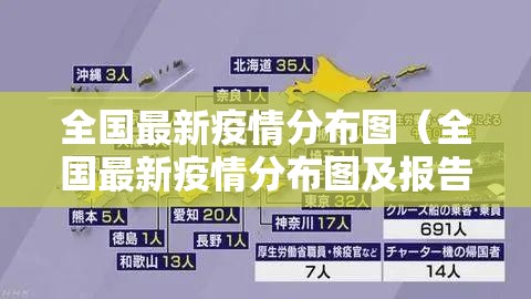 全国最新疫情分布图(全国最新疫情分布图及报告) 全国最新疫情分布图(全国最新疫情分布图及报告)