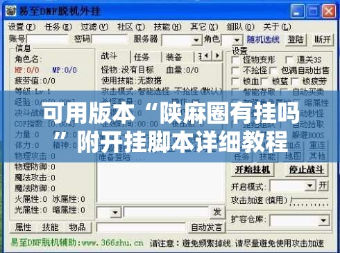 可用版本“陕麻圈有挂吗”附开挂脚本详细教程