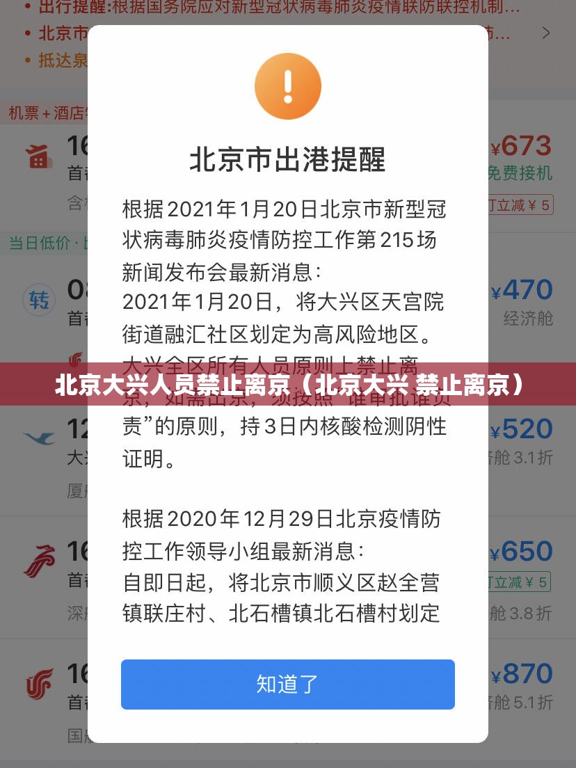 北京大兴人员禁止离京(北京大兴 禁止离京) 北京大兴人员禁止离京(北京大兴 禁止离京)