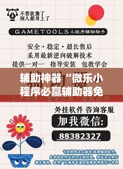 辅助神器“微乐小程序必赢辅助器免费安装”(透视挂)辅助透视教程 辅助神器“微乐小程序必赢辅助器免费安装”(透视挂)辅助透视教程