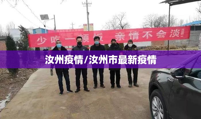 汝州疫情/汝州市最新疫情