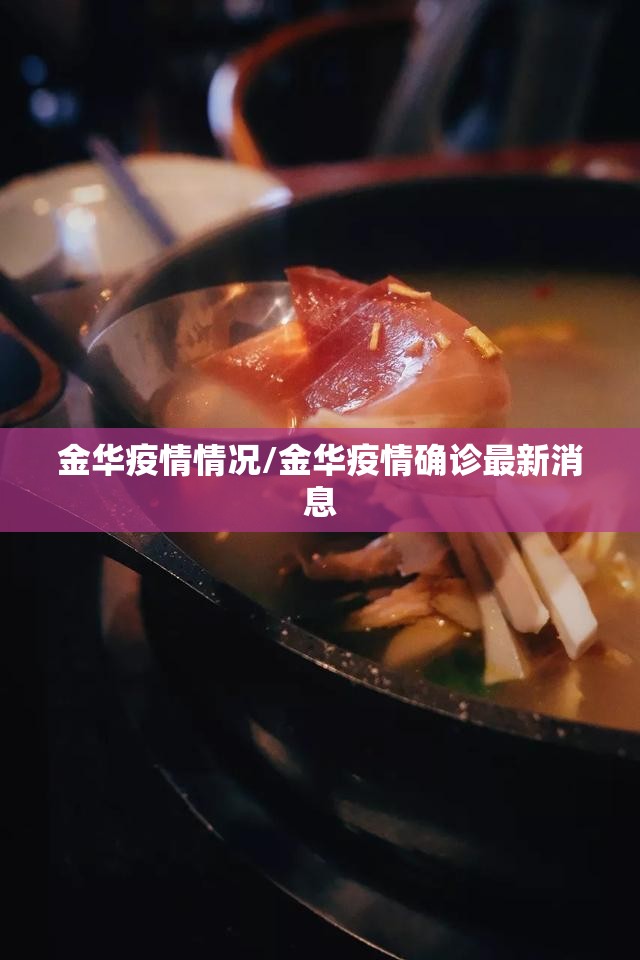 金华疫情情况/金华疫情确诊最新消息