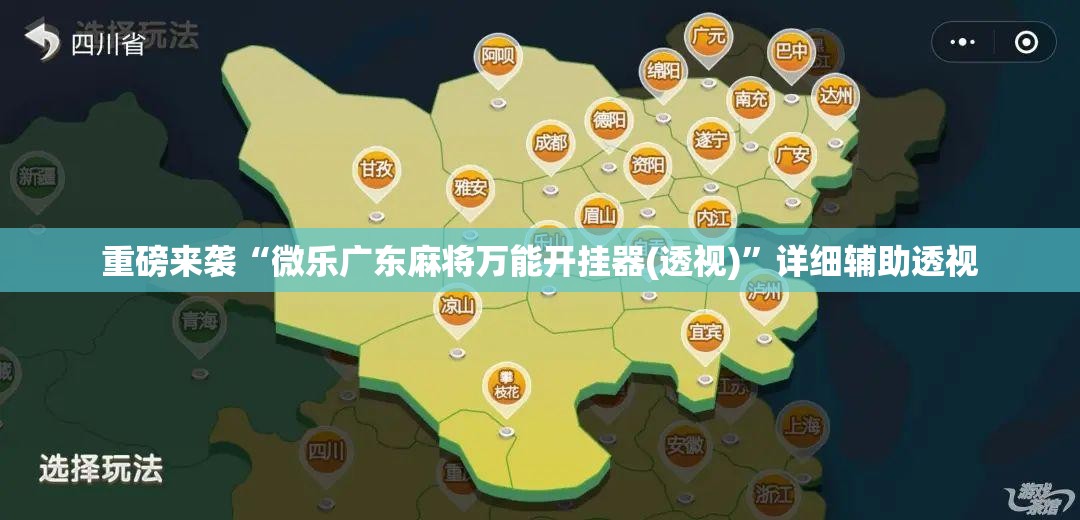 重磅来袭“微乐广东麻将万能开挂器(透视)”详细辅助透视 重磅来袭“微乐广东麻将万能开挂器(透视)”详细辅助透视