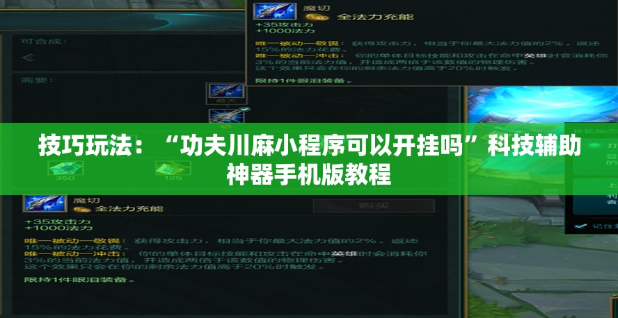技巧玩法：“功夫川麻小程序可以开挂吗”科技辅助神器手机版教程