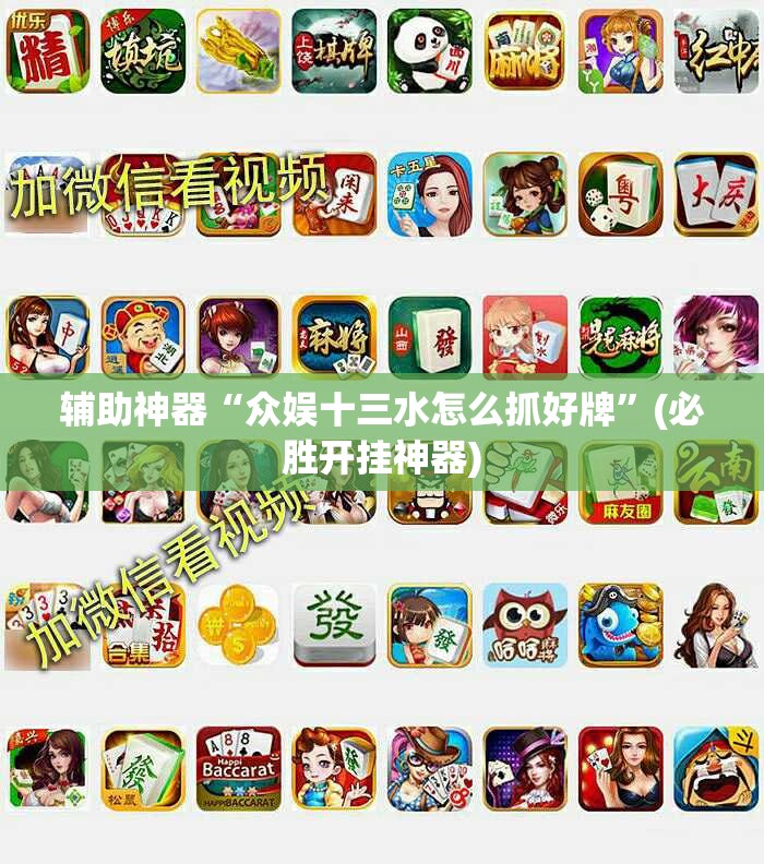 辅助神器“众娱十三水怎么抓好牌”(必胜开挂神器)