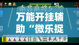 万能开挂辅助“微乐捉鸡麻将万能开挂器下载安装”分享装挂详细步骤