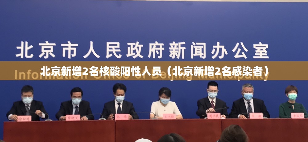 北京新增2名核酸阳性人员(北京新增2名感染者) 北京新增2名核酸阳性人员(北京新增2名感染者)