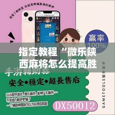 指定教程“微乐陕西麻将怎么提高胜率”科技辅助神器手机版教程