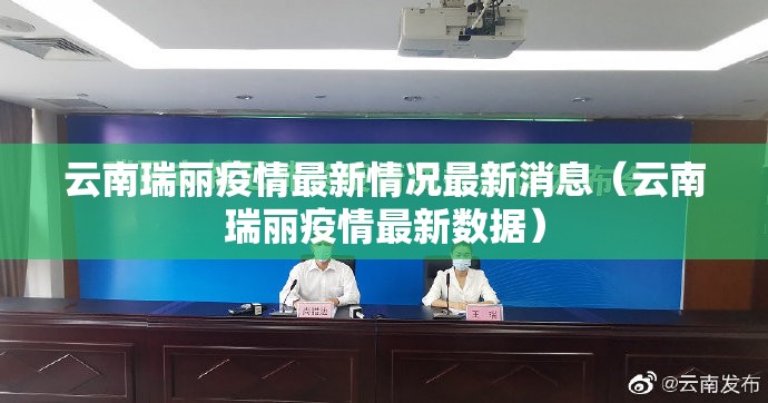 云南瑞丽疫情最新情况最新消息（云南瑞丽疫情最新数据）