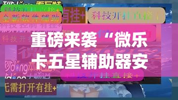 重磅来袭“微乐卡五星辅助器安卓免费版”(曝光透视必备猫腻)