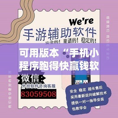 可用版本“手机小程序跑得快赢钱软件”开挂(透视)辅助神器 可用版本“手机小程序跑得快赢钱软件”开挂(透视)辅助神器