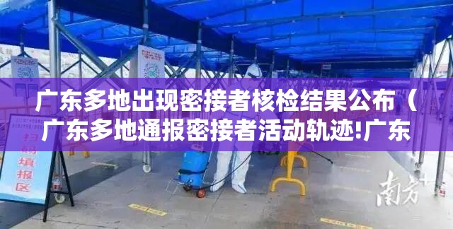 广东多地出现密接者核检结果公布（广东多地通报密接者活动轨迹!广东疾控紧急号召）