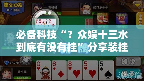 必备科技“？众娱十三水到底有没有挂”分享装挂详细步骤