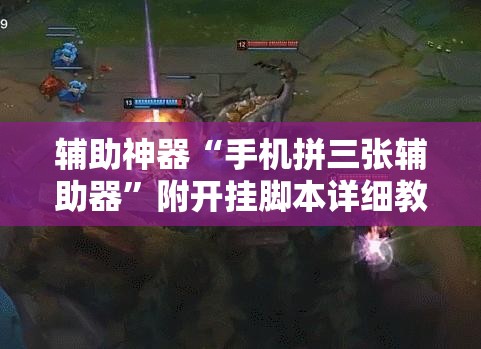 辅助神器“手机拼三张辅助器”附开挂脚本详细教程 辅助神器“手机拼三张辅助器”附开挂脚本详细教程