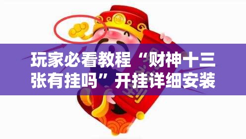 玩家必看教程“财神十三张有挂吗”开挂详细安装教程