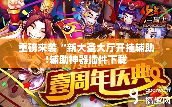 重磅来袭“新大圣大厅开挂辅助!辅助神器插件下载 重磅来袭“新大圣大厅开挂辅助!辅助神器插件下载