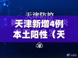 天津新增4例本土阳性（天津新增4例本土确诊病例行动轨迹）