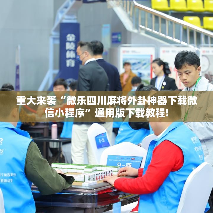 重大来袭“微乐四川麻将外卦神器下载微信小程序”通用版下载教程!