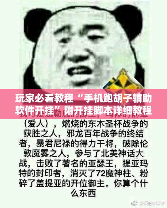 玩家必看教程“手机跑胡子辅助软件开挂”附开挂脚本详细教程