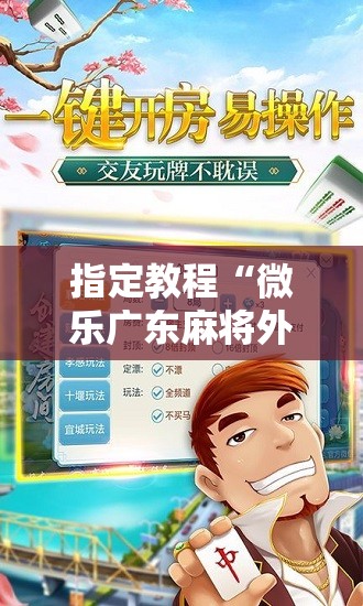 指定教程“微乐广东麻将外卦神器下载”通用版下载教程!