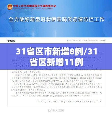 31省区市新增8例/31省区新增11例