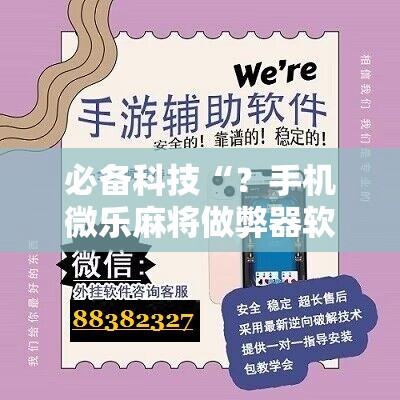 必备科技“？手机微乐麻将做弊器软件”分享装挂详细步骤